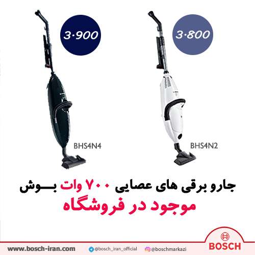 قیمت جاروبرقی عصایی بوش آلمان 700 وات مدل BHS4N4-جاروبرقی با کیفیت بوش- جاروبرقی بوش اصل آلمان - خرید جارو برقی BHS4N2 بوش