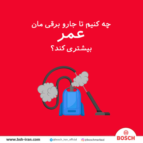 چه کنیم تا جارو برقی مان عمر طولانی داشته باشند؟