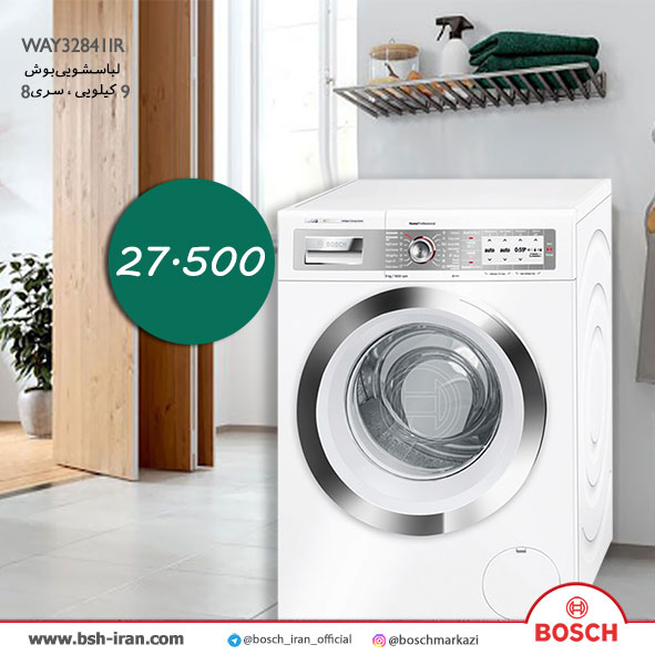 قیمت لباسشویی بوش 9 کیلویی آلمان مدل WAY32841IR - خرید آنلاین لباسشویی بوش 9 کیلویی مدل WAY32841IR