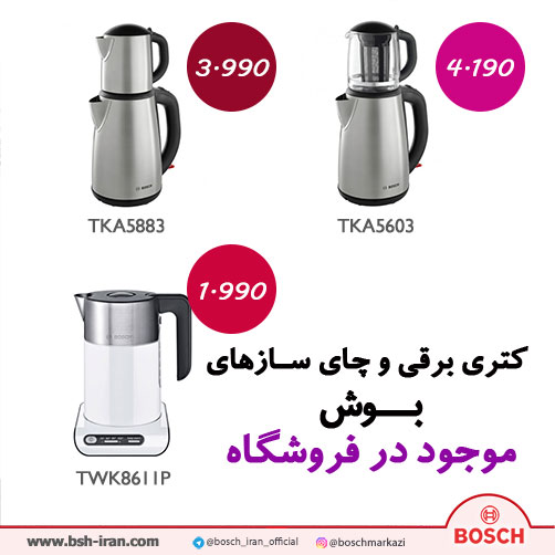 کتری برقی سفید بوش - چای ساز بوش مدل TKA2201 - قیمت چای ساز بوش مدل TKA5883