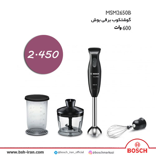 قیمت گوشتکوب  برقی 600 وات بوش  مدل MSM2650B - خرید اینترنتی گوشتکوب  برقی 600 وات بوش  مدل MSM2650B
