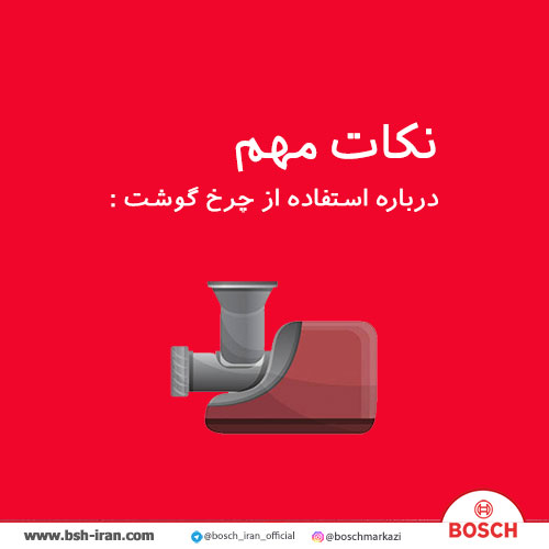 نکات مهم درباره استفاده از چرخ گوشت