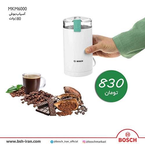 خرید آسیاب بوش مدل MKM6000 - قیمت و خرید آسیاب رنگ سفید بوش - خرید اینترنتی آسیاب بوش - آسیاب مدل 6000 بوش