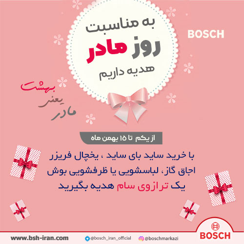 به مناسبت روز مادر هدیه داریم