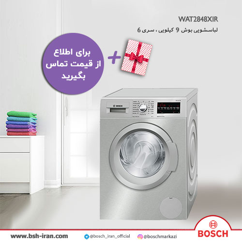 قیمت لباسشویی بوش 9 کیلویی مدل WAT2848XIR- خرید آنلاین لباسشویی بوش 9 کیلویی مدل WAT2848XIR- خرید اینترنتی لباسشویی بوش