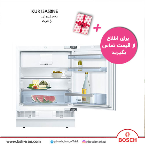 قیمت یخچال فریزربوش مدل KUR15A50NE- خرید آنلاین یخچال بوش 5 فوت مدل KUR15A50NE- خرید اینترنتی یخچال بوش 