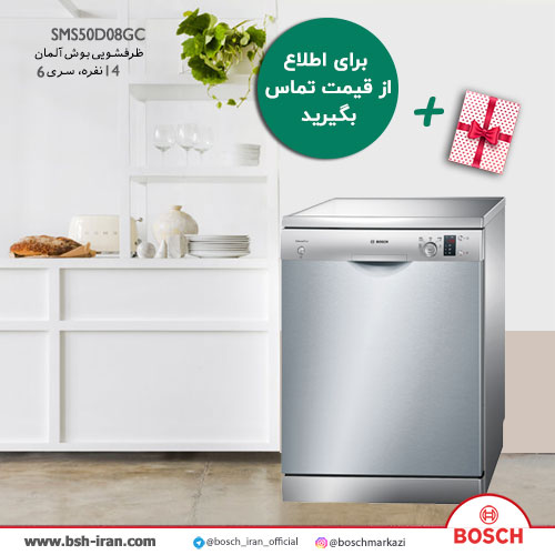 قیمت ظرفشویی بوش آلمان 12 نفره، سری 4 مدل SMS50D08GC- خرید ظرفشویی بوش 12 نفره، سری 4 مدل SMS50D08GC