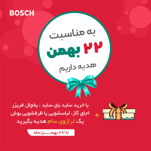 به مناسبت 22 بهمن هدیه داریم