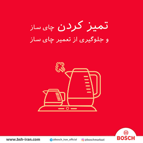 تمیز کردن چای ساز و جلوگیری از تعمیر چای ساز