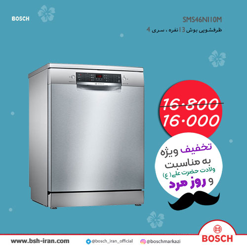 خرید ظرفشویی بوش 13 نفره، سری 4 مدل SMS46NI10M- قیمت ظرفشویی بوش 13 نفره، سری 4 مدل SMS46NI10M - ظرفشویی بوش