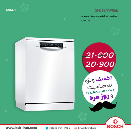 قیمت ظرفشویی بوش آلمان 14 نفره، سری 6 مدلSMS68NW06E - خرید ظرفشویی بوش آلمان 14 نفره، سری 6 مدل SMS68NW06E- ظرفشویی بوش آلمان