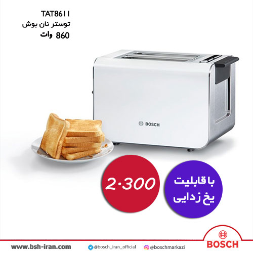 رید توستر 860 وات بوش - خرید آنلاین توستر بوش 860 وات مدل TAT8611 - خرید توستر بوش مدل TAT8611