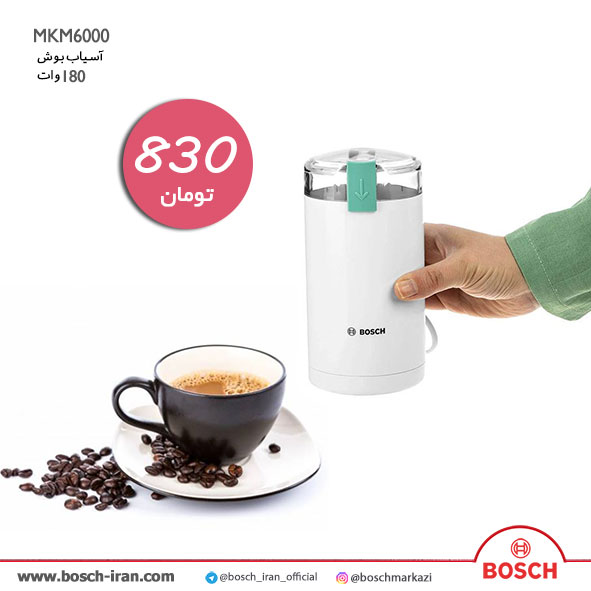  آسیاب مدل 6000 بوش - خرید آنلاین آسیاب بوش مدل 6000- قیمت آسیاب قهوه بوش رنگ سفید - آسیاب ارزان قیمت بوش