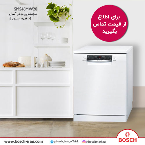 ماشین ظرفشویی بوش سری 4 آلمان