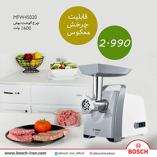 چرخ گوشت حرفه ای بوش