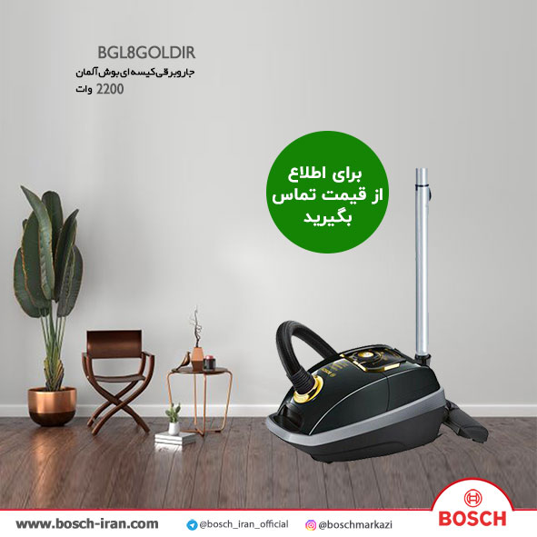 جاروبرقی بوش آلمانی