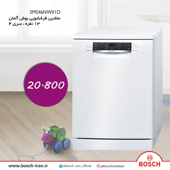ماشین ظرفشویی بوش