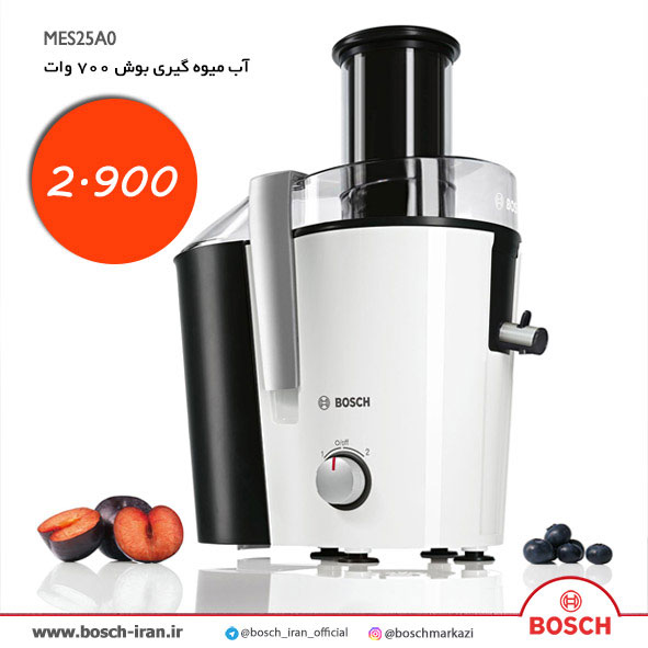 آب میوه گیری بوش 700 وات مدل MES25A0
