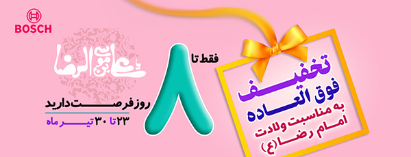 تخفیف فوق العاده فروشگاه بوش ایران به مناسبت ولادت امام رضا (ع)