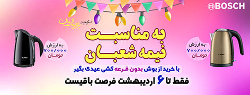 با خرید از بوش بدون قرعه کشی عیدی بگیر